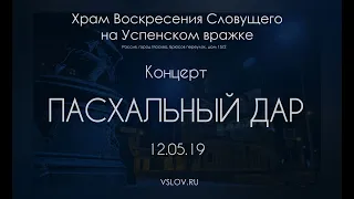 Концерт Пасхальный дар - 2019 - Храм Воскресения Словущего