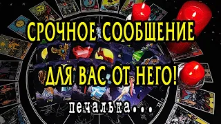 СРОЧНОЕ сообщение от него. Что он хочет сказать? Таро Онлайн Расклад 💥 Life-taro. Tarot