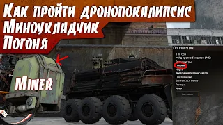 Степные волки в Рейдах Миноукладчик Дронопокалипсис