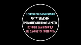 3 ошибки при формировании читательской грамотности, которые вам никогда не захочется повторять