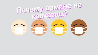 Почему армяне не кавказцы?