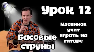 12 урок. Бой с басовыми струнами. Быстрое обучение на гитаре от Мясникова.