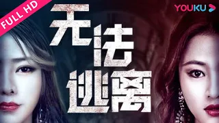 【无法逃离】双生花相爱相杀玩过火！ | 2018犯罪惊悚片 | 陈晓桑/赵毅劼/万舒雅 | YOUKU MOVIE | 优酷电影