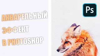 Акварельный эффект в фотошопе / Adobe Photoshop CC 2020