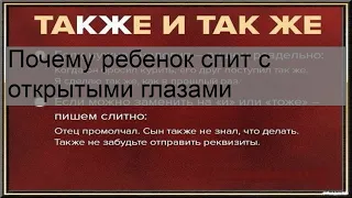 Почему ребенок спит с открытыми глазами