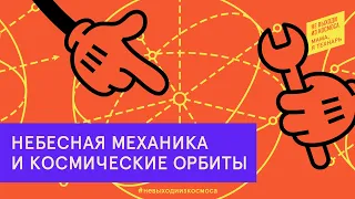 Небесная механика и космические орбиты