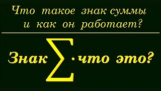 Что такое знак СУММЫ и как он работает?