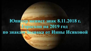 Гороскоп на 2019 год по знакам Зодиака от Инны Исиковой