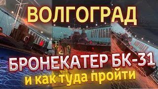 Волгоград Бронекатер БК-31 / Новый парк и как туда попасть