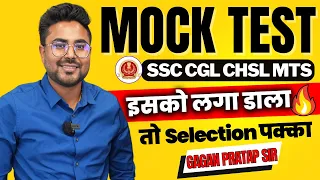 इसको लगा डाला तो लाइफ जिंगालाला 🔥Mock Test For All SSC Exams 2023 By Gagan Pratap Sir #ssccgl #ssc