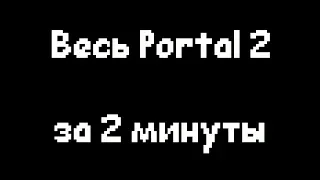 Весь Portal 2 за 2 минуты