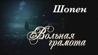 Вольная грамота II Дмитрий и Полина II Шопен - В. Черенцова