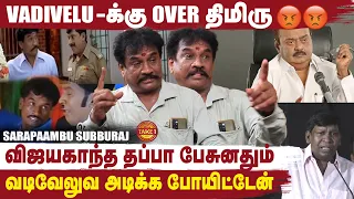 Vijayakanth வீட்ல 16 வருஷம் Kari Soru 🍗🍛சாப்பிட்டுருக்கேன் ! Actor Sara Paambu Subburaj | Vadivelu