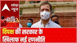 Opposition's 'big strategy' against BJP govt | Seedhe Field Se (02 August, 2021)