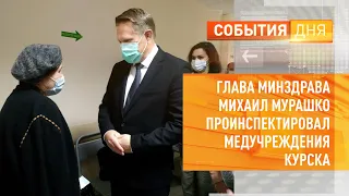Глава Минздрава Михаил Мурашко проинспектировал медучреждения Курска