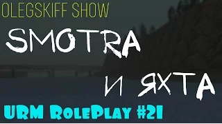 URM RolePlay #21 - Smotra и яхта