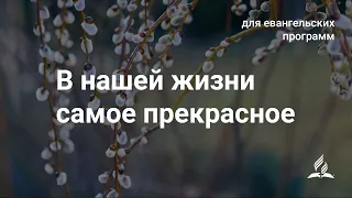 В нашей жизни самое прекрасное | Песни для евангельских программ | Христианское караоке с голосом