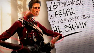 15 Интереснейших Пасхалок В РДР 2 О Которых Вы не Знали | Red Dead Redemption 2