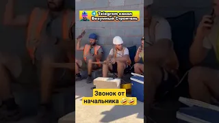 Звонок от прораба. #приколы #лайфхаки  #строительство