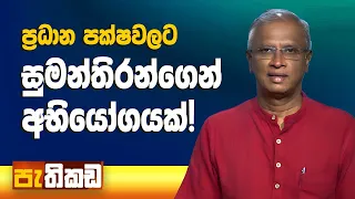 EPF තොරතුරු මාසිකව හෙළිකරන්න!  Pathikada l පැතිකඩ 16.04.2024