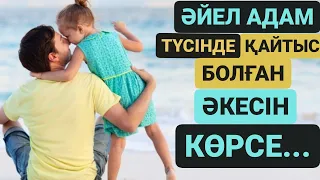 МҰСЫЛМАНША ТҮС ЖОРУ.  ӘЙЕЛ АДАМ ТҮСІНДЕ ҚАЙТЫС БОЛҒАН ӘКЕСІН КӨРСЕ...