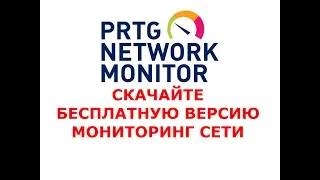 Скачать бесплатно Мониторинг серверов, сети, оборудования и приложений PRTG Network Monitor