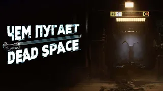 ЧЕМ ПУГАЕТ DEAD SPACE