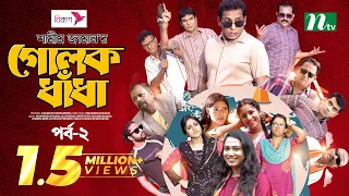 গোলক ধাঁধা | EP 01 | Mosharraf Karim | Alongkar | Jui | Shamim | Tanjin | Golok Dhadha | NTV Serial