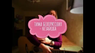 Тима Белорусских - Незабудка (Cover by ZVEROCHKA)