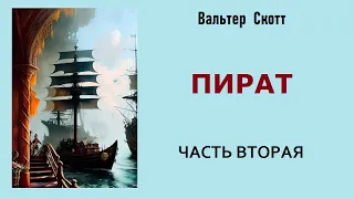 Вальтер Скотт. Пират. Часть вторая. Аудиокнига.