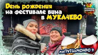 #поПУТИсМОНРО 9: ДЕНЬ РОЖДЕНИЯ на ФЕСТИВАЛЕ ВИНА в МУКАЧЕВО 🎉🍷