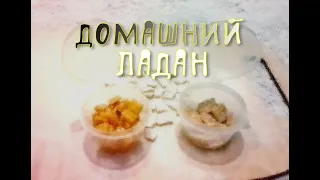 КАК ПРИГОТОВИТЬ ЛАДАН В ДОМАШНИХ УСЛОВИЯХ