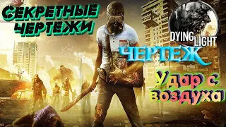 Dying Light СЕКРЕТНЫЕ ЧЕРТЕЖИ- УДАР С ВОЗДУХА