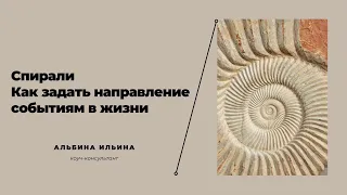 Спирали. Как, используя спирали, задавать направление событиям в жизни