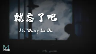 1K – Jiu Wang Le Ba (就忘了吧) Lyrics 歌词 Pinyin/English Translation (動態歌詞)