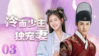 MULTISUB 《冷面少主独宠妻》 The Last Immortal EP03 | 赵露思 郑业成  | 且试天下 偷偷藏不住 神隐 星汉灿烂 hiddenlove | 【追剧杂货铺】