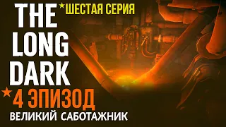 THE LONG DARK✮4 ЭПИЗОД✮ВЕЛИКИЙ САБОТАЖНИК✮СЕРИЯ 6