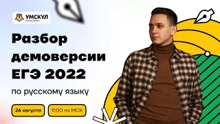 Разбор демоверсии ЕГЭ 2022 по русскому языку | Русский язык ЕГЭ 2022 | Умскул