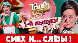 Я ПЛАКАЛ! "Ты супер! 60+". Выпуск №1. Игорь Крутой рассмешил