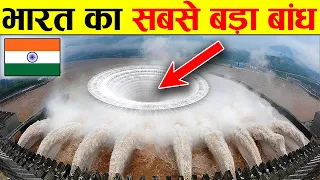 अगर ये Dam टूट गए तो डूब जाएगा पूरा भारत | Top 10 Biggest & Largest dams in India