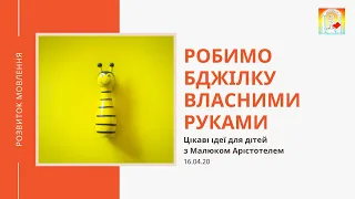 Ідея для творчості: створюємо бджілку власними руками з картону та кольорового паперу