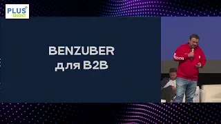 2023 Выступление основателя Benzuber  Артема Скворцова