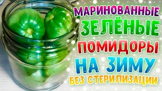 Маринованные зеленые помидоры на зиму без стерилизации