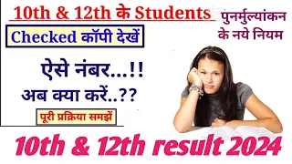 Board की Checked copy कैसे देखें | MP board result 2024 | Copy Recheck kaise karayen | 10th | 12th