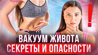 🔥 ВАКУУМ ЖИВОТА- упражнение ЧУДО или ОПАСНОСТЬ? 🚫 Узнайте, делаете ли вы его ПРАВИЛЬНО!