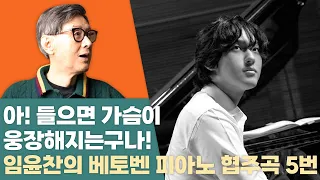 [5vn 클래식] 임윤찬의 베토벤 피아노 협주곡 5번