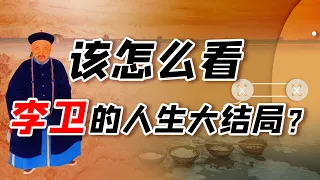 前朝宠臣李卫，能在乾隆朝得到善终吗？【细说紫禁·毛立平45】