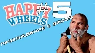 Happy Wheels и Эйс - #5 - СУРОВЫЙ МУЖИК