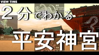 【２分で解説】平安神宮 とは？(観光地紹介/京都/旅行/デート/おすすめ/見どころ/料金/アクセス)