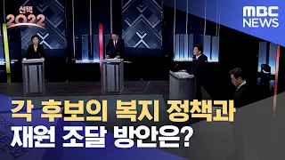 [3차 토론] 각 후보의 복지 정책과 재원 조달 방안은? (2022.03.02/MBC)